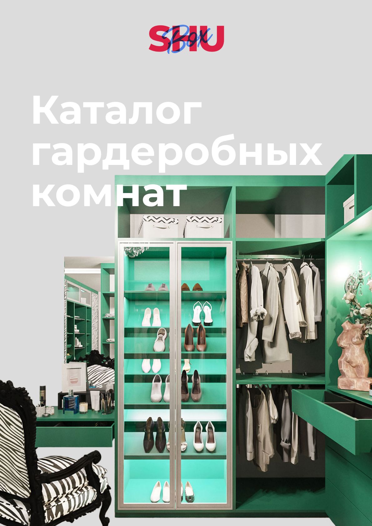 Гардеробные